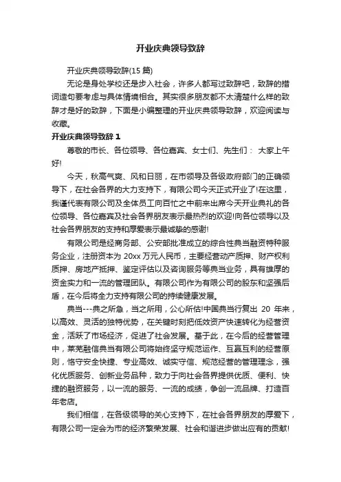 开业庆典领导致辞（15篇）