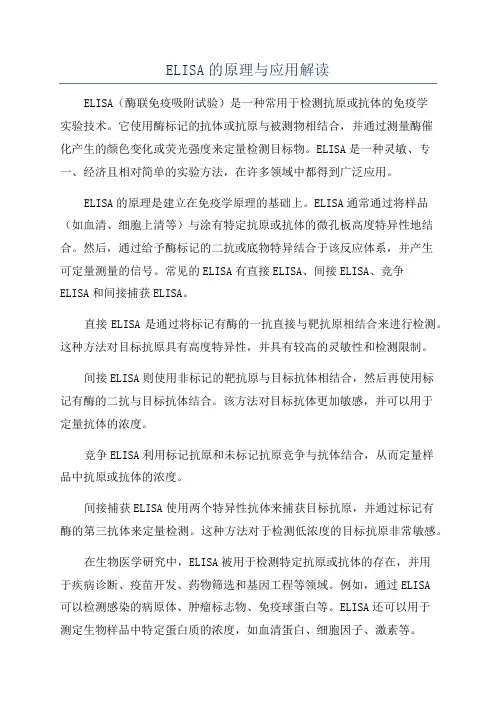 ELISA的原理与应用解读