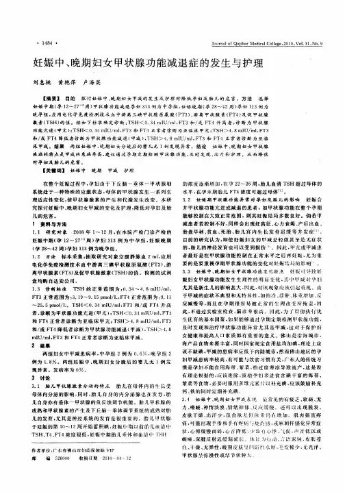 妊娠中、晚期妇女甲状腺功能减退症的发生与护理