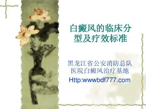 白癜风的临床分型及疗效标准
