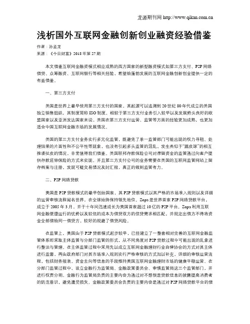 浅析国外互联网金融创新创业融资经验借鉴