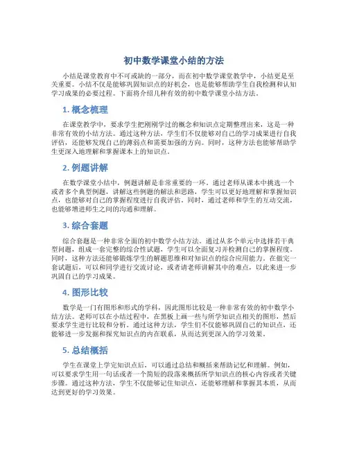 初中数学课堂小结的方法