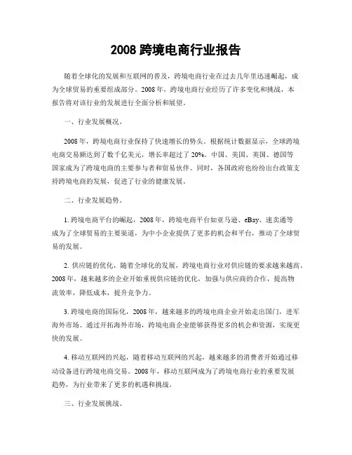 2008跨境电商行业报告