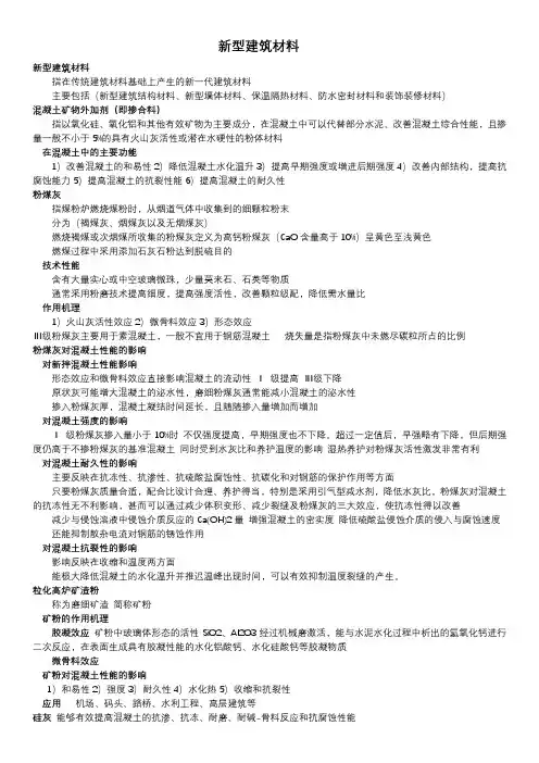 新型建筑材料 复习