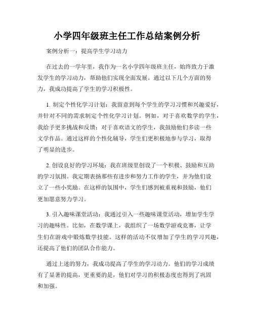 小学四年级班主任工作总结案例分析