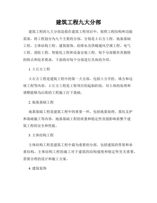 建筑工程九大分部