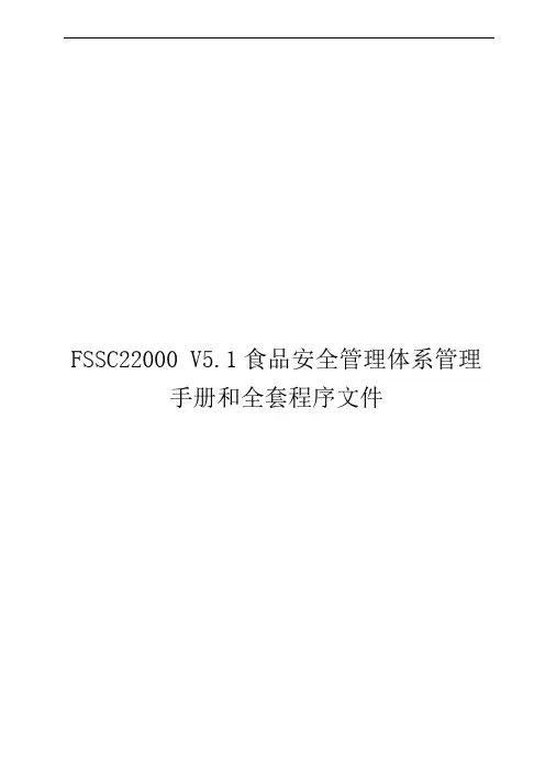 FSSC22000-V5.1食品安全管理体系管理手册和全套程序文件