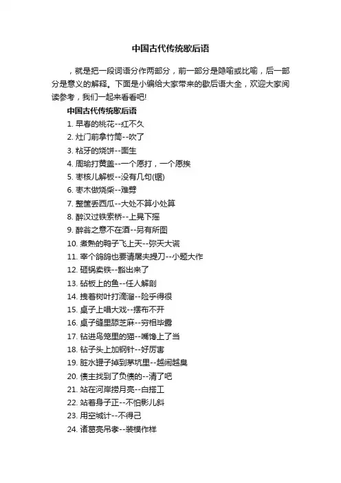 中国古代传统歇后语