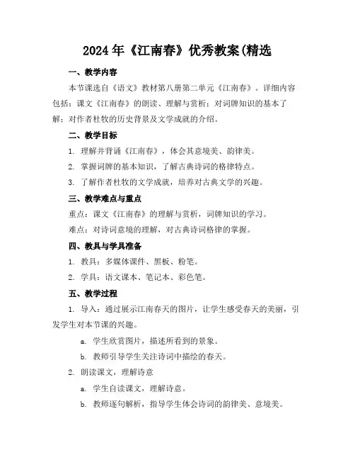 2024年《江南春》优秀教案(精选