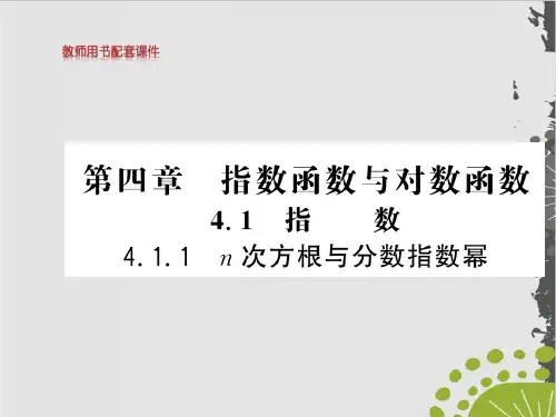 n次方根与分数指数幂-(新教材)人教A版高中数学必修第一册上课课件