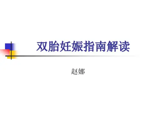 双胎妊娠指南解读