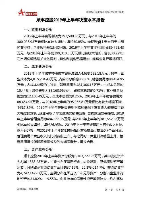 顺丰控股2019年上半年决策水平分析报告