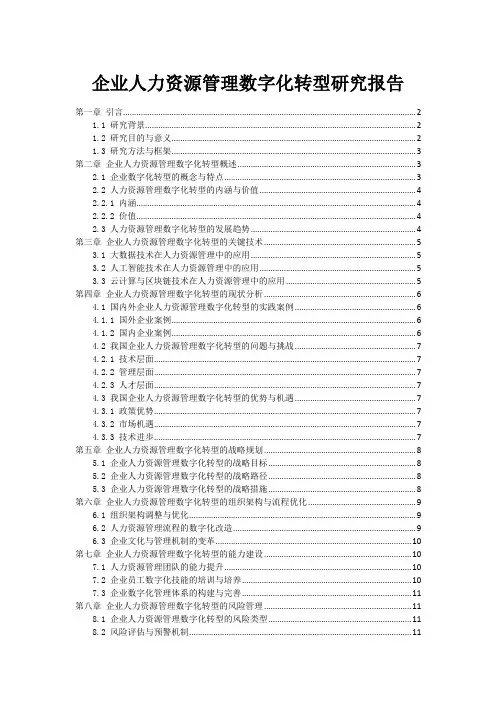 企业人力资源管理数字化转型研究报告