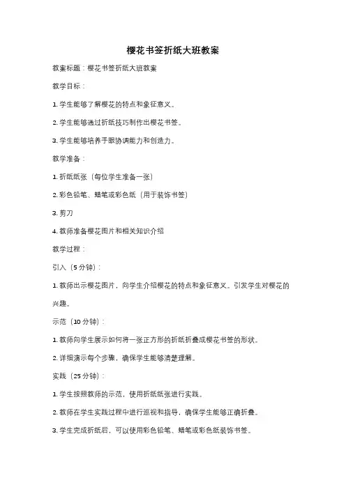 樱花书签折纸大班教案