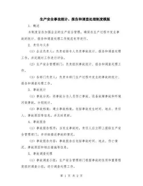 生产安全事故统计、报告和调查处理制度模版