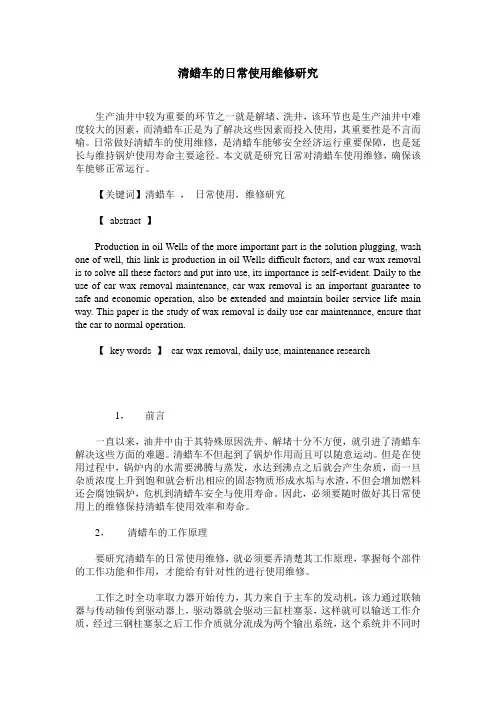 清蜡车的日常使用维修研究