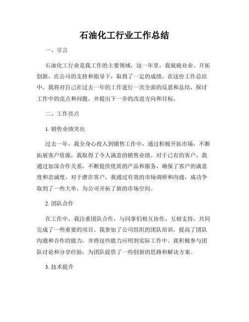 石油化工行业工作总结