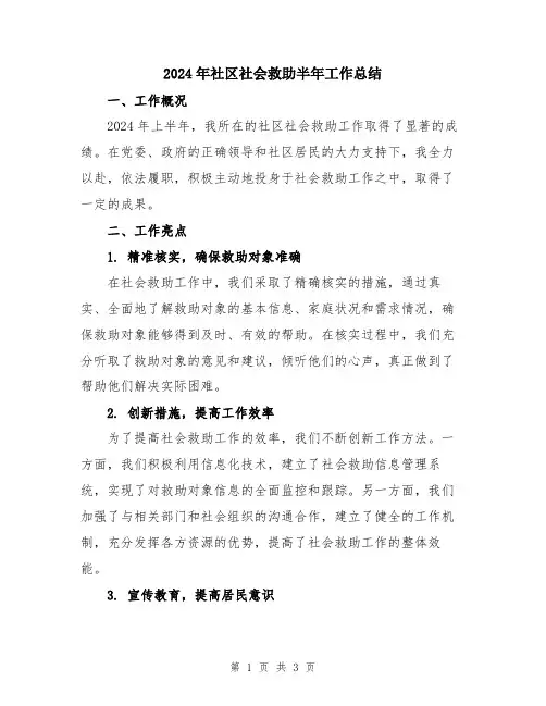 2024年社区社会救助半年工作总结