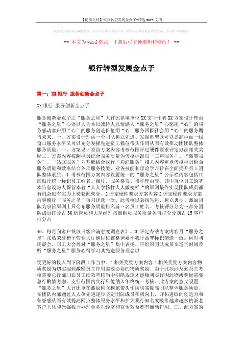 【优质文档】银行转型发展金点子-精选word文档 (8页)