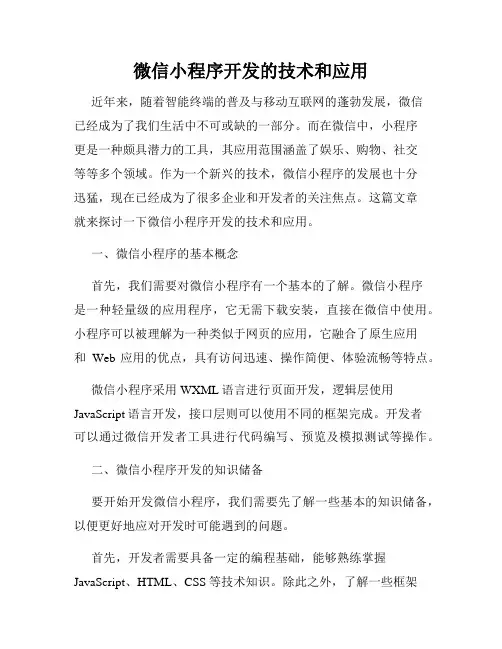 微信小程序开发的技术和应用