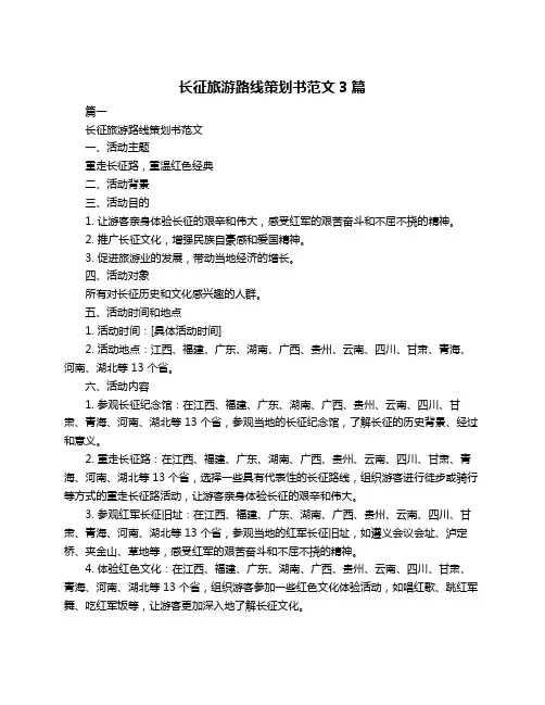 长征旅游路线策划书范文3篇