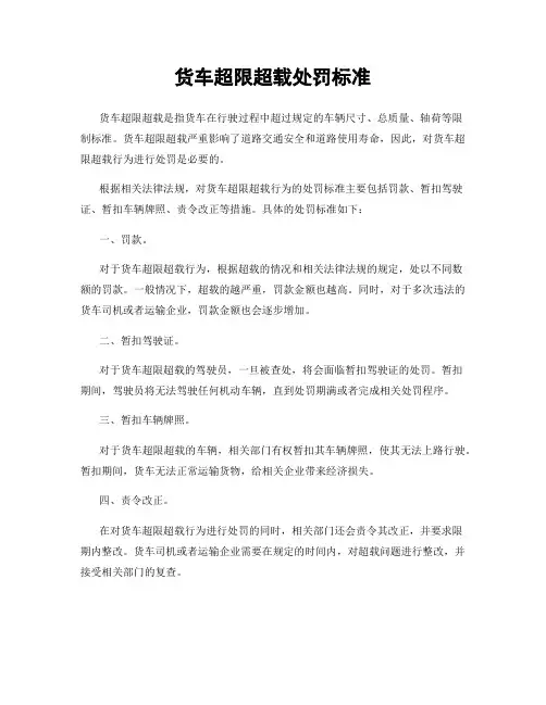 货车超限超载处罚标准