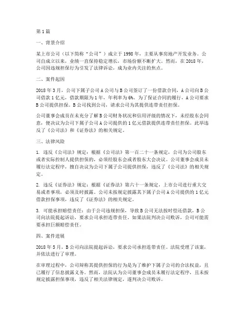 董监高法律风险案例(3篇)