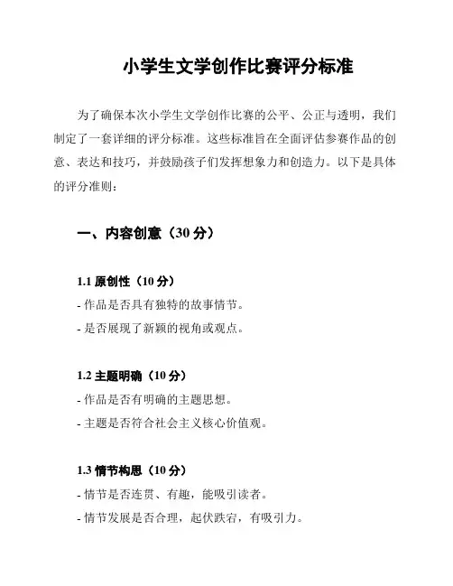 小学生文学创作比赛评分标准