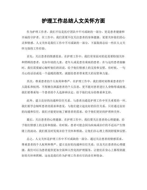 护理工作总结人文关怀方面
