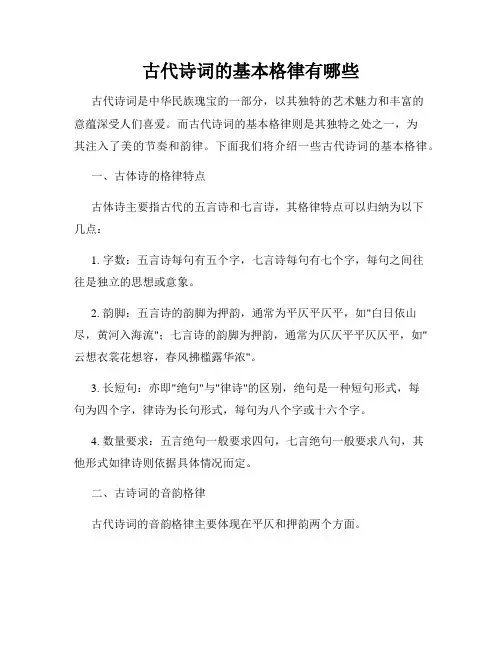 古代诗词的基本格律有哪些