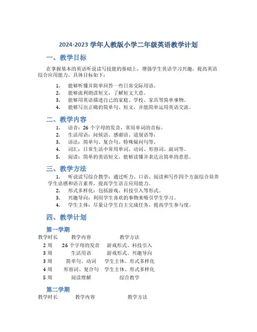 2024-2023学年人教版小学二年级英语教学计划