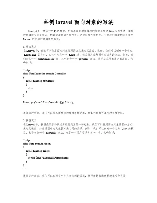 举例laravel 面向对象的写法