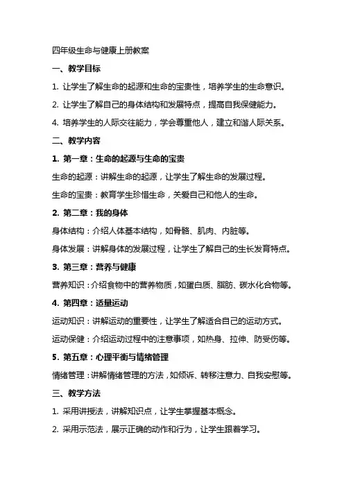 四年级生命与健康上册教案
