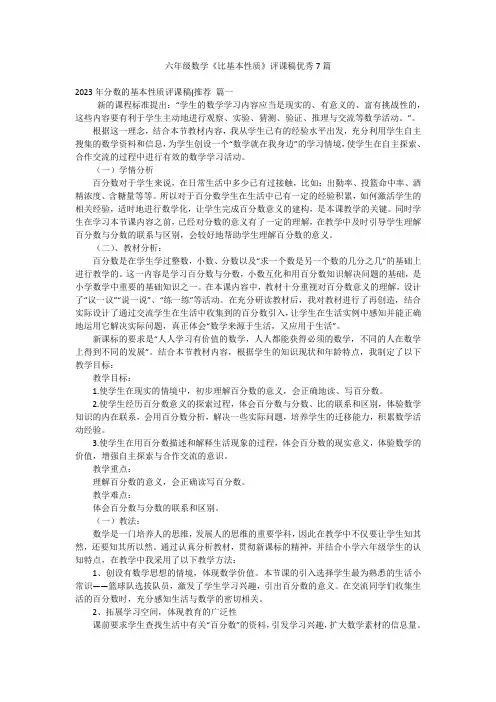 六年级数学《比基本性质》评课稿优秀7篇