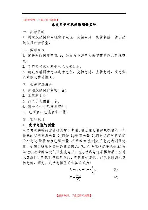 永磁同步电机参数测量试验方法(精编文档).doc