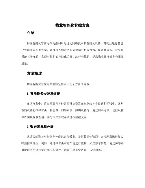物业智能化管控方案