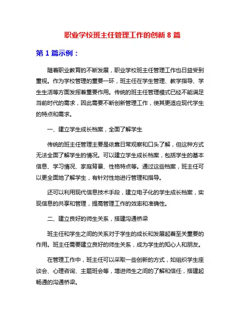 职业学校班主任管理工作的创新8篇