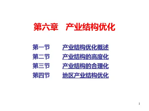 第6章 产业结构优化
