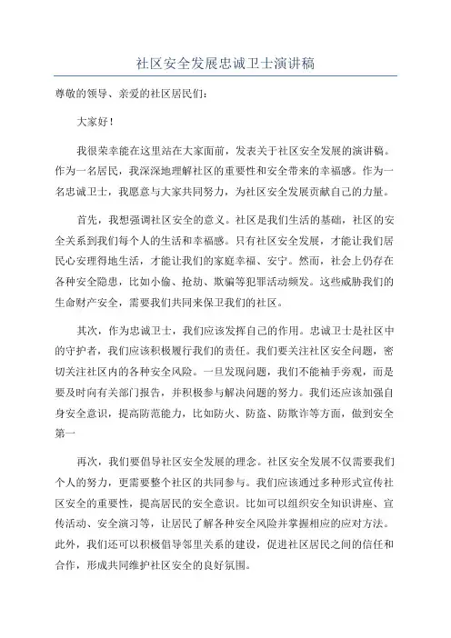 社区安全发展忠诚卫士演讲稿