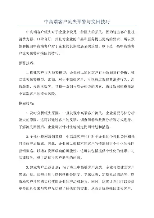中高端客户流失预警与挽回技巧