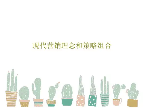 现代营销理念和策略组合共78页文档