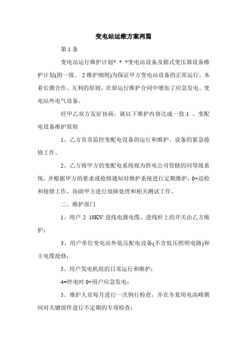 变电站运维方案两篇.doc