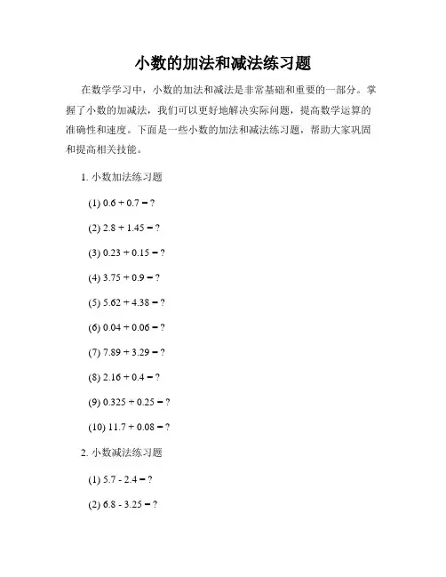 小数的加法和减法练习题