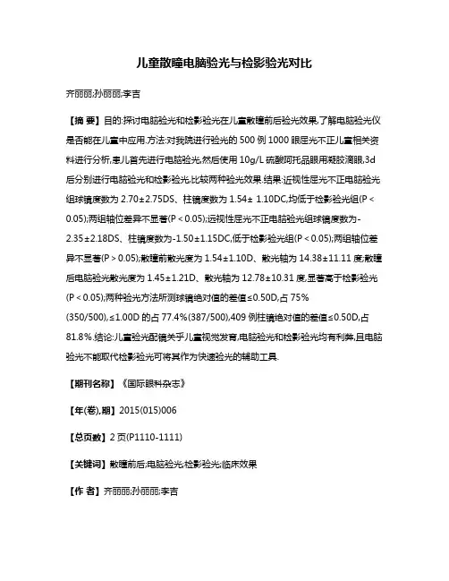 儿童散瞳电脑验光与检影验光对比