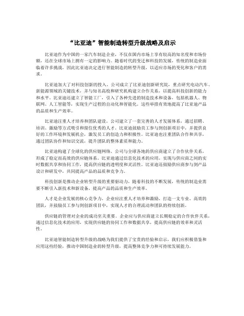 “比亚迪”智能制造转型升级战略及启示