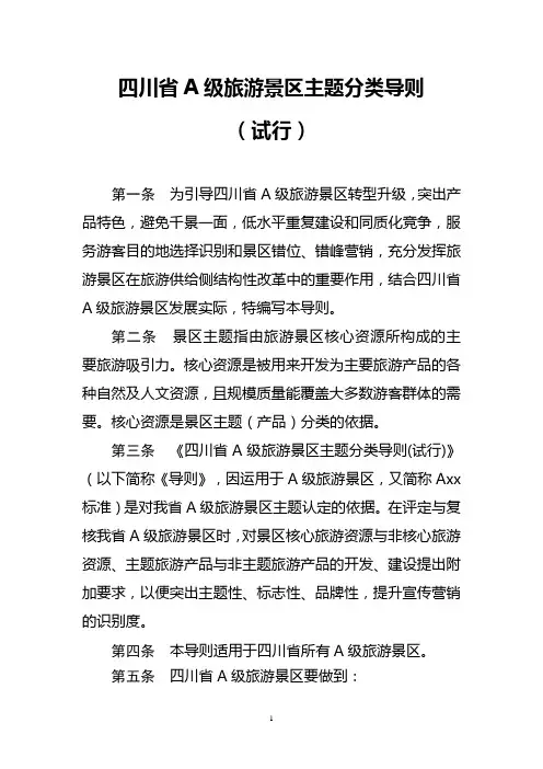 旅游景区主题分类导则(Axx标准)