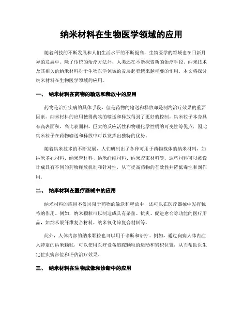 纳米材料在生物医学领域的应用