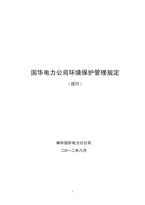 国华电力公司环境保护管理规定(试行)