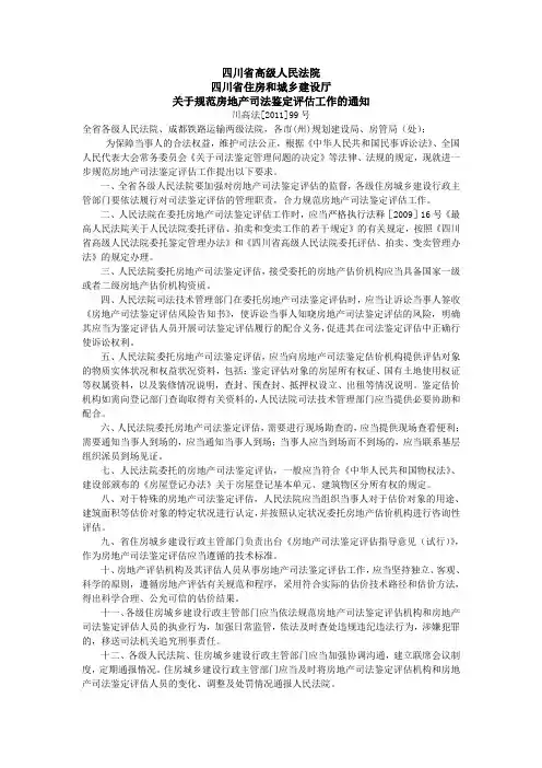 四川省住房和城乡建设厅《房地产司法鉴定评估指导意见》(试行)