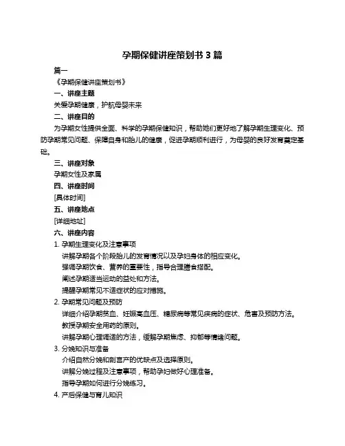 孕期保健讲座策划书3篇